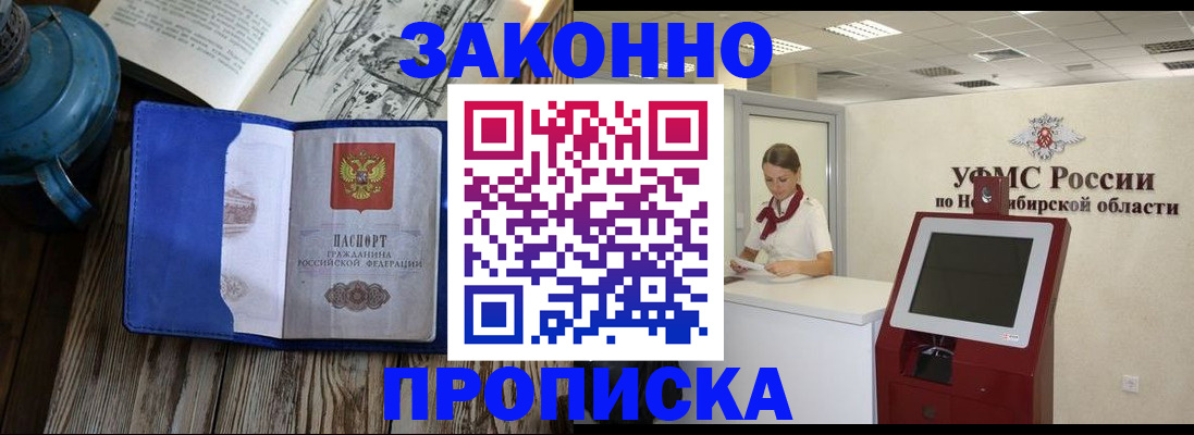 купить прописку в Назарово